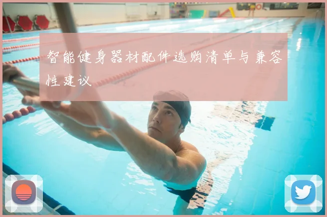 智能健身器材配件选购清单与兼容性建议