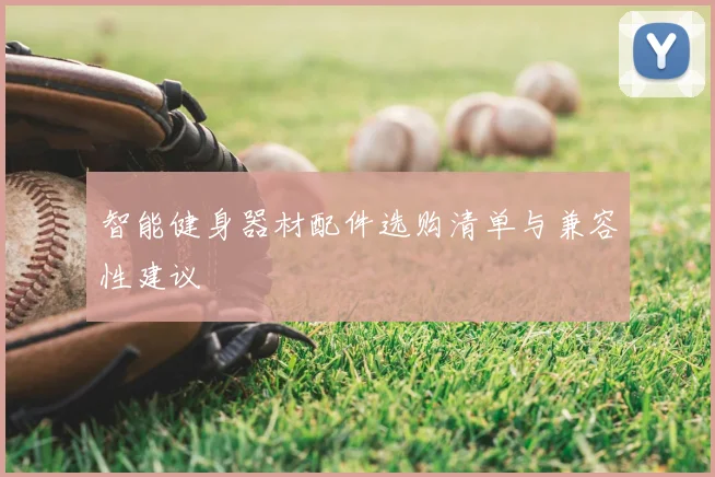 智能健身器材配件选购清单与兼容性建议