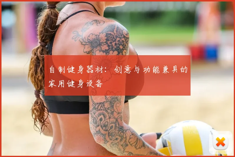 自制健身器材：创意与功能兼具的家用健身设备