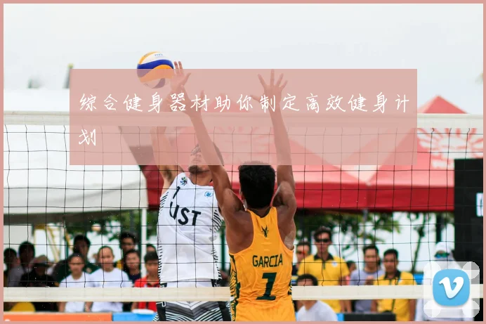 综合健身器材助你制定高效健身计划