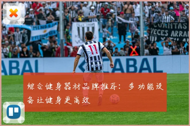 综合健身器材品牌推荐：多功能设备让健身更高效