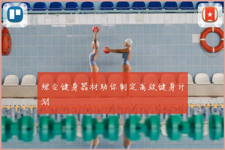 综合健身器材助你制定高效健身计划