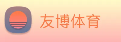 友博体育 logo